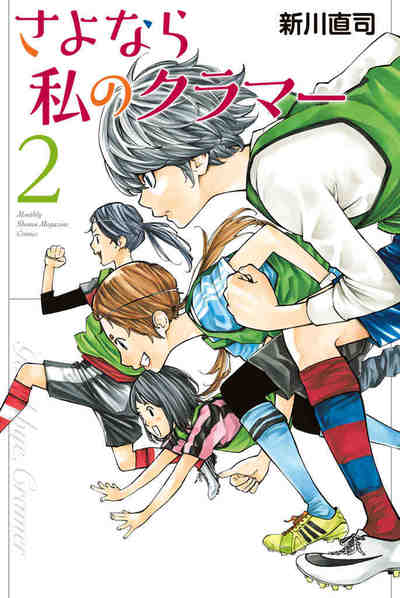 さよなら私のクラマー 2巻