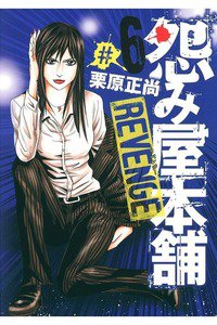怨み屋本舗REVENGE 6巻