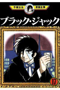 ブラック・ジャック 17巻