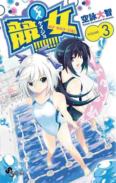 競女!!!!!!!! 3巻