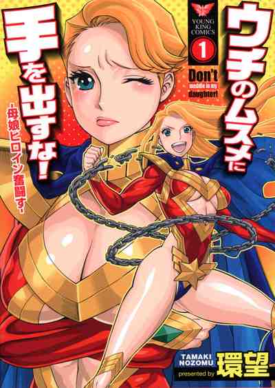 ウチのムスメに手を出すな! ―母娘ヒロイン奮闘す―  1巻