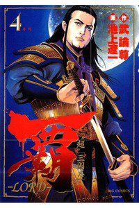 覇-LORD- 4巻