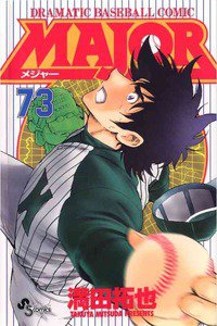MAJOR(メジャー) 73巻