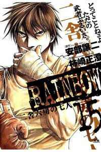 RAINBOW 二舎六房の七人 15巻