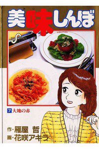 美味しんぼ 7巻
