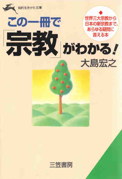 この一冊で「宗教」がわかる!