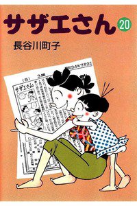 サザエさん　20巻