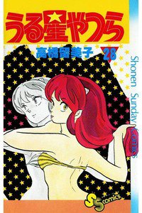 うる星やつら 28巻