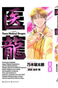 医龍 8巻