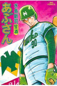 あぶさん　21巻