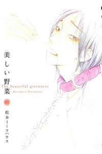 美しい野菜　1巻