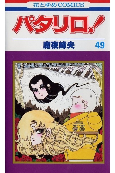 パタリロ! 49巻