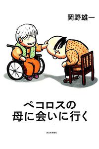 ペコロスの母に会いに行く