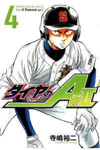 ダイヤのA act2 4巻