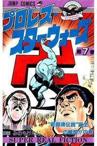 プロレス・スターウォーズ  7巻