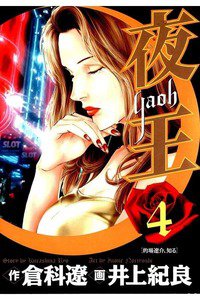 夜王 4巻