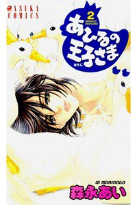 あひるの王子さま　2巻
