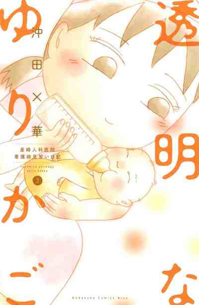 透明なゆりかご 3巻