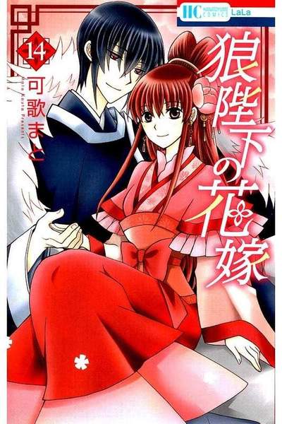 狼陛下の花嫁 14巻