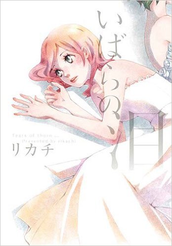 いばらの泪