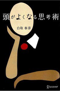 頭がよくなる思考術