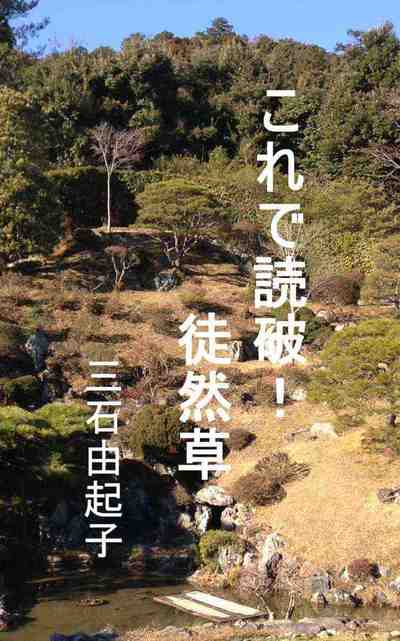 これで読破!　徒然草
