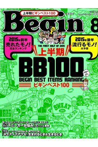 Begin(ビギン)　　8月号