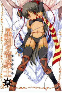 星刻の竜騎士(セイコクノドラグナー)　4巻