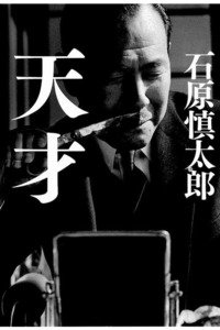 天才
