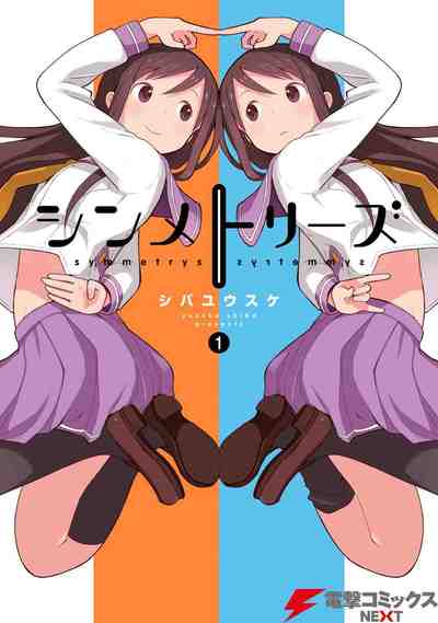 シンメトリーズ 1巻