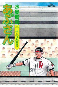 あぶさん　58巻