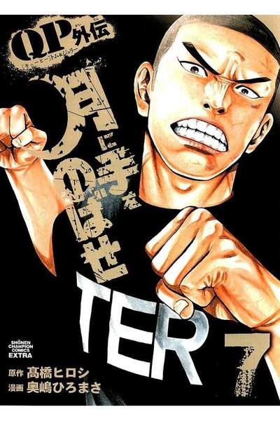 QPトム＆ジェリー外伝 月に手をのばせ  7巻