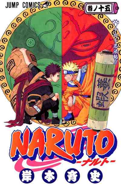 NARUTO―ナルト― カラー版 15巻
