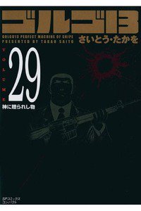ゴルゴ13　29巻