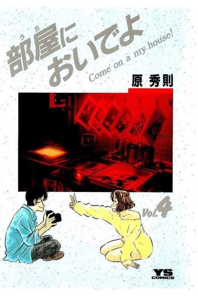 部屋においでよ 4巻