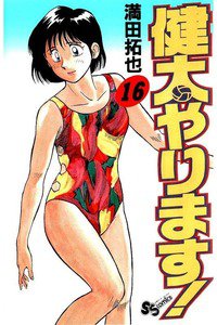 健太やります!  16巻