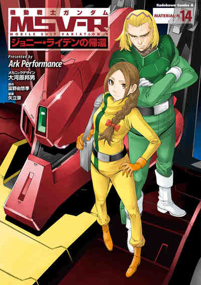 機動戦士ガンダム MSV-R ジョニー・ライデンの帰還 14巻