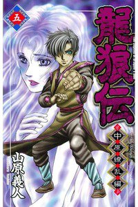 龍狼伝 中原繚乱編 5巻