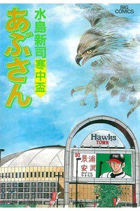 あぶさん　65巻