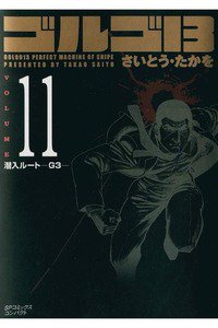 ゴルゴ13　11巻