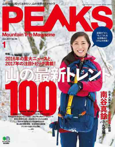 PEAKS(ピークス)2017年1月号 No.86