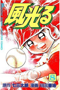 風光る 甲子園 8巻