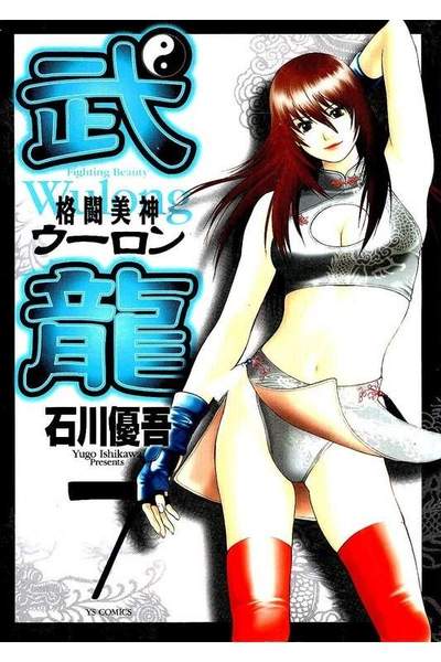 格闘美神 武龍  7巻