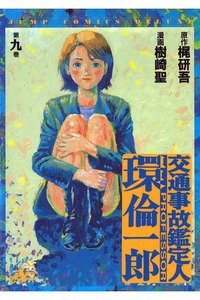 交通事故鑑定人 環倫一郎 9巻