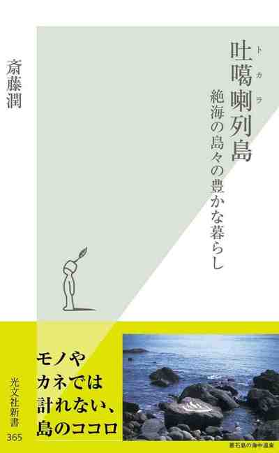 吐カ喇（トカラ）列島～絶海の島々の豊かな暮らし～