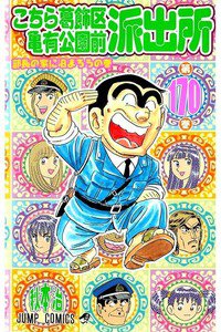 こちら葛飾区亀有公園前派出所 170巻