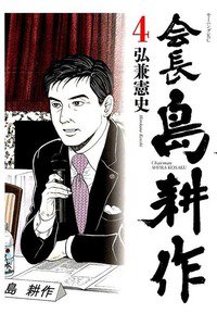 会長島耕作 4巻