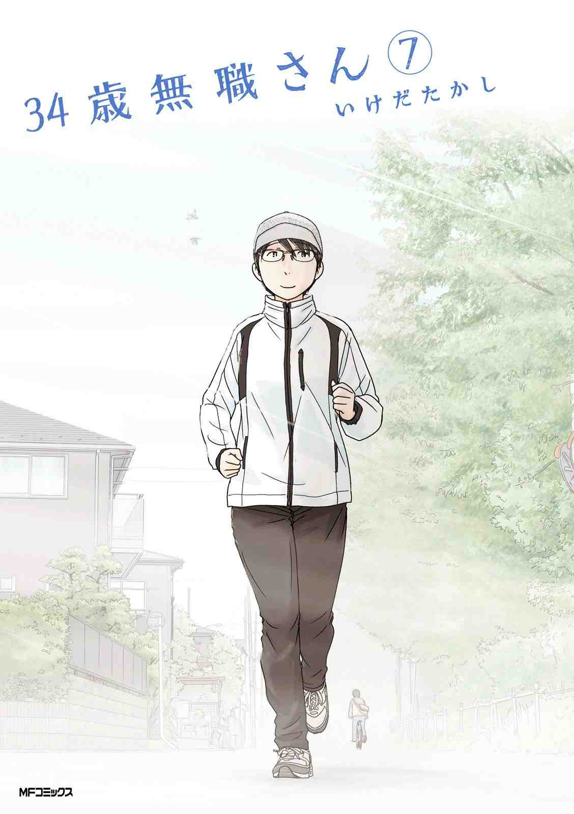 34歳無職さん 7巻