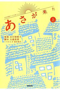 NHK連続テレビ小説 あさが来た  上