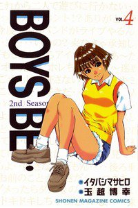 BOYS BE… 2nd Season 4巻